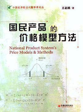 国民产品的价格模型方法 pdf epub mobi 电子书 下载