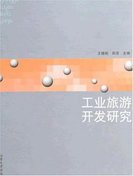 工业旅游开发研究