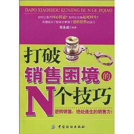 打破销售困境的N个技巧 pdf epub mobi 电子书 下载