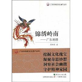 锦绣岭南 pdf epub mobi 电子书 下载