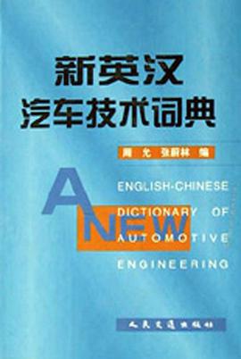 新英汉汽车技术词典 pdf epub mobi 电子书 下载