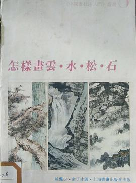 怎样画云·水·松·石 pdf epub mobi 电子书 下载