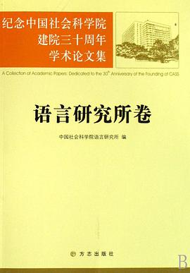 语言研究所卷-纪念中国社会科学院建院三十周年学术论文集 pdf epub mobi 电子书 下载