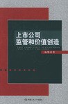 上市公司监管和价值创造 pdf epub mobi 电子书 下载