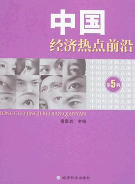 中国经济热点前沿（第5辑） pdf epub mobi 电子书 下载
