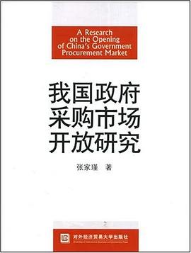 我国政府采购市场开放研究 pdf epub mobi 电子书 下载