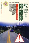 教你快速排故障 pdf epub mobi 电子书 下载