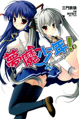 夢魔少年！ 02 pdf epub mobi 電子書 下載