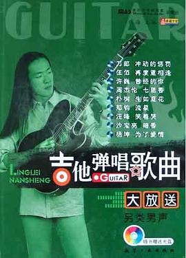 吉他弹唱歌曲大放送 pdf epub mobi 电子书 下载