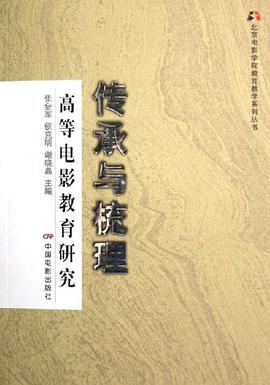 传承与梳理-高等电影教育研究 pdf epub mobi 电子书 下载