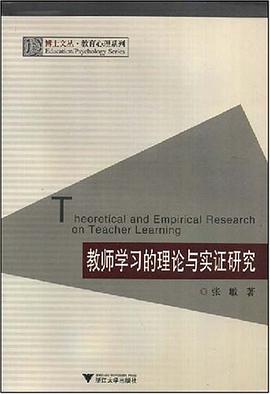 教师学习的理论与实证研究 pdf epub mobi 电子书 下载