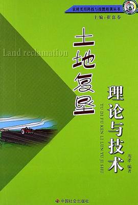 土地复垦理论与技术
