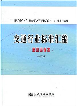 交通行业标准汇编.道路运输卷 pdf epub mobi 电子书 下载