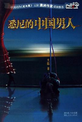 悉尼的中国男人 pdf epub mobi 电子书 下载