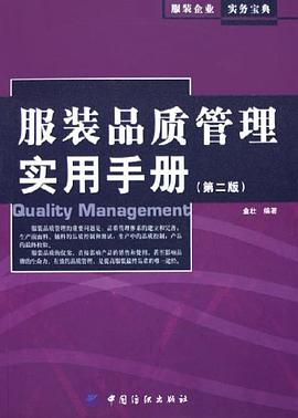 服装品质管理实用手册 pdf epub mobi 电子书 下载