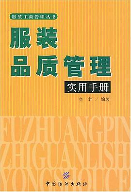 服装品质管理实用手册 pdf epub mobi 电子书 下载