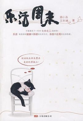 乐活周末 pdf epub mobi 电子书 下载