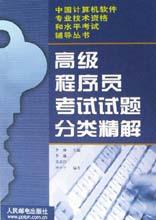 高级程序员考试试题分类精解 pdf epub mobi 电子书 下载