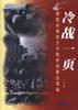 冷战一页--建国初期西方对我封锁禁运揭秘 pdf epub mobi 电子书 下载