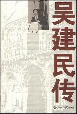 吴建民传 pdf epub mobi 电子书 下载