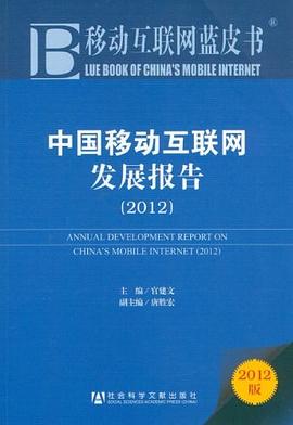 2012-中国移动互联网发展报告-移动互联网蓝皮书-2012版 pdf epub mobi 电子书 下载