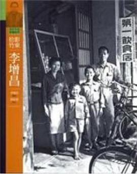 拾影竹東．李增昌 pdf epub mobi 电子书 下载