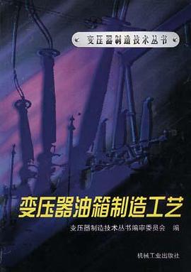 变压器油箱制造工艺 pdf epub mobi 下载