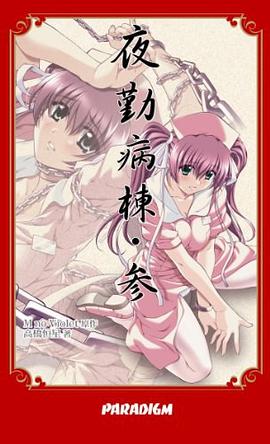 夜勤病棟・参 pdf epub mobi 下载