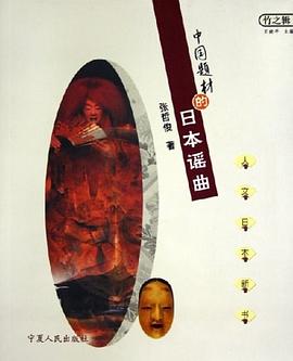中國題材的日本謠麯 pdf epub mobi 電子書 下載