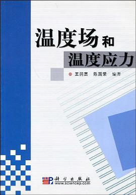 温度场和温度应力 pdf epub mobi 电子书 下载