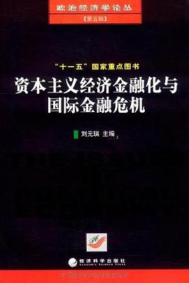 资本主义经济金融化与国际金融危机 pdf epub mobi 电子书 下载