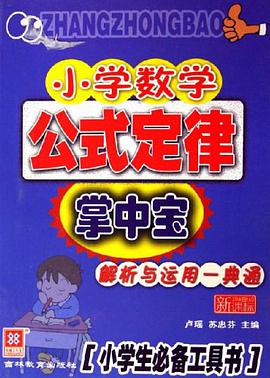 小学数学公式定律掌中宝 pdf epub mobi 电子书 下载