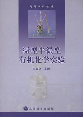 微型半微型有机化学实验 pdf epub mobi 下载