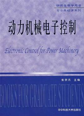 动力机械电子控制 pdf epub mobi 电子书 下载
