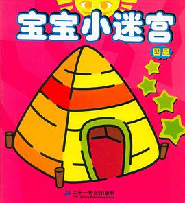 四星-寶寶小迷宮 pdf epub mobi 下载