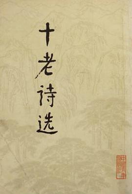 十老诗选 pdf epub mobi 电子书 下载