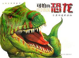可怕的恐龙及其他史前动物 pdf epub mobi 电子书 下载