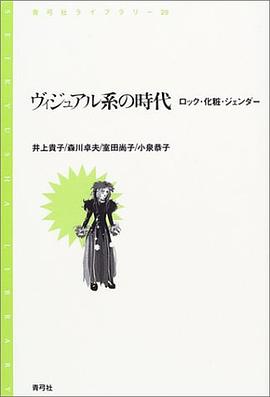 ヴィジュアル系の時代―ロック・化粧・ジェンダー (青弓社ライブラリー) pdf epub mobi 电子书 下载