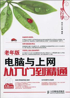 外行学电脑与上网从入门到精通 pdf epub mobi 电子书 下载