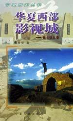 华夏西部影视城 pdf epub mobi 电子书 下载