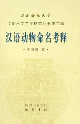 汉语动物命名考释