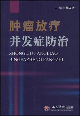 肿瘤放疗并发症防治 pdf epub mobi 电子书 下载
