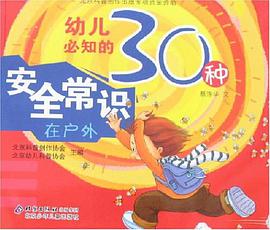 幼兒必知的30種安全常識 pdf epub mobi 電子書 下載