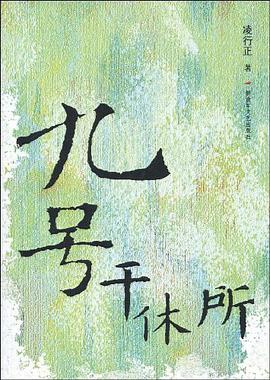 九號乾休所 pdf epub mobi 電子書 下載