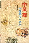 中風病中醫辨治及驗方 pdf epub mobi 電子書 下載