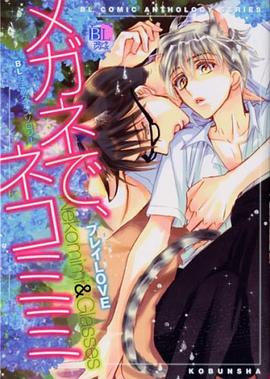 メガネで、ネコミミプレイlove pdf epub mobi 电子书 下载