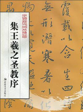 集王羲之圣教序 pdf epub mobi 电子书 下载