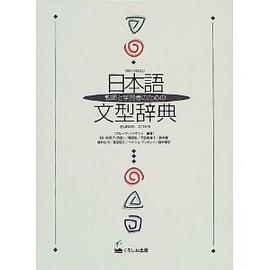 日本語文型辞典 pdf epub mobi 电子书 下载