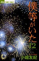 僕等がいた 12 pdf epub mobi 電子書 下載