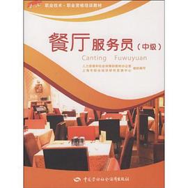 餐厅服务员（中级） pdf epub mobi 电子书 下载